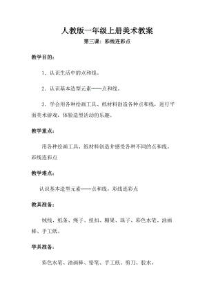 人教版一年級上冊美術第三課 彩線連彩點 教案5.doc