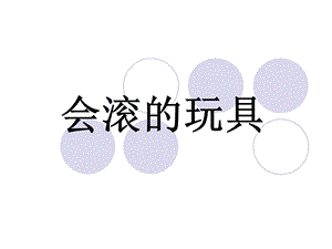 人教版一年級上冊美術會滾的玩具4-課件.ppt