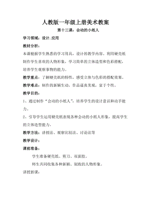 人教版一年級上冊美術第13課 會動的小紙人教案2.doc