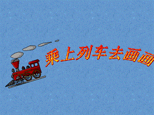 人教版一年級上冊美術(shù)乘上列車去畫畫3-課件.ppt