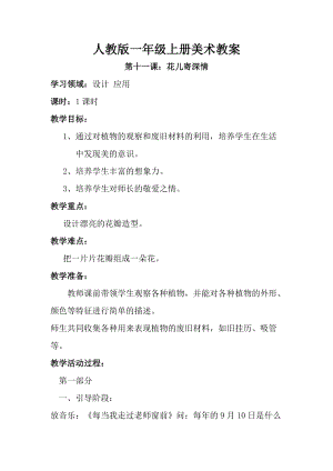 人教版一年級上冊美術第十一課 花兒寄深情 教案4.doc