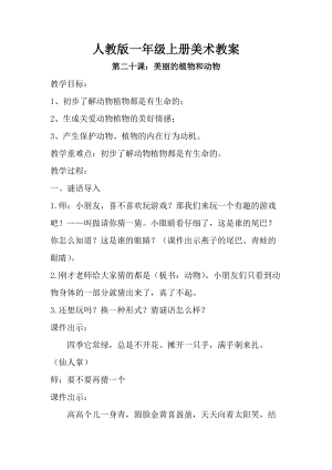 人教版一年級上冊美術(shù)第二十課 美麗的植物和動物 教案3.doc