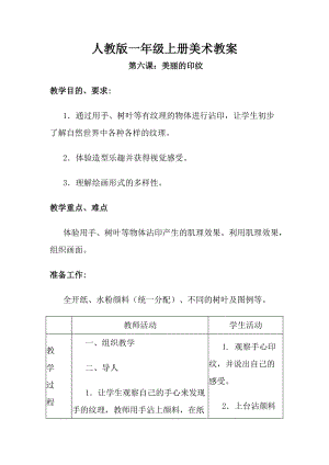 人教版一年級(jí)上冊(cè)美術(shù)第六課美麗的印紋教案3.doc