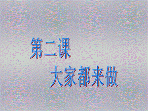 人教版一年級上冊美術大家都來做4-課件.ppt