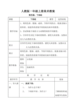 人教版一年級上冊美術第四課下雨啦教案3.doc