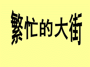 人教版一年級上冊美術繁忙的大街4-課件.ppt