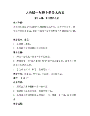 人教版一年級上冊美術第十六課 童話里的小屋 教案3.doc