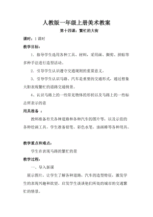 人教版一年級上冊美術第14課繁忙的大街教案3.doc
