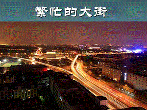 人教版一年級上冊美術繁忙的大街3-課件.ppt