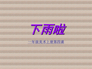 人教版一年級(jí)上冊(cè)美術(shù)下雨啦3-課件.ppt