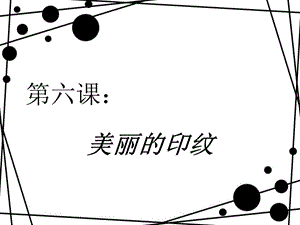 人教版一年級(jí)上冊(cè)美術(shù)美麗的印紋1-課件.ppt