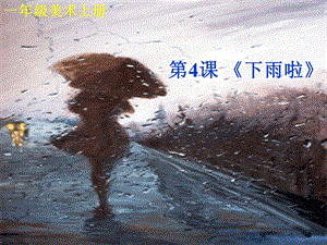 人教版一年級上冊美術下雨啦2-課件.ppt