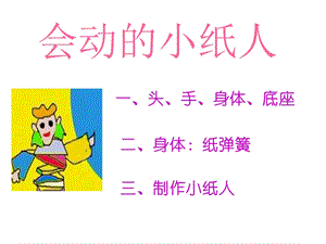 人教版一年級上冊美術會動的小紙人4-課件.ppt