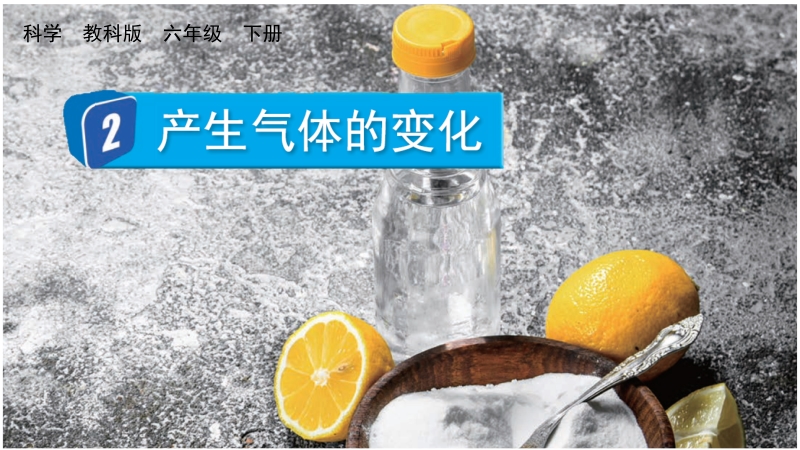 教科版六年級下冊科學4.2產生氣體的變化-課件+視頻素材.rar