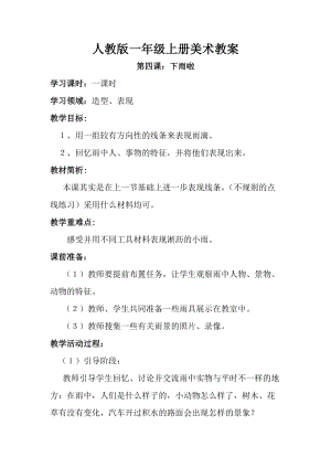 人教版一年級上冊美術第四課 下雨啦 教案1.doc