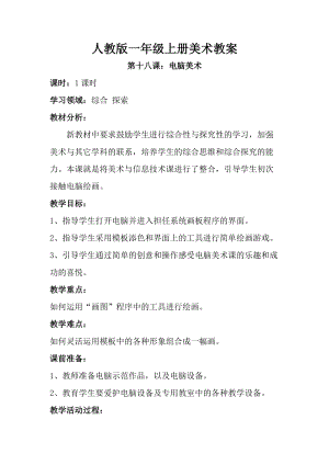 人教版一年級上冊美術第十八課電腦美術教案2.doc