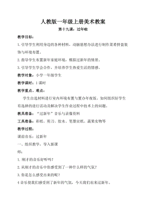 人教版一年級上冊美術第十九課 過年啦 教案4.doc