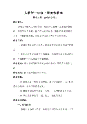 人教版一年級上冊美術第13課 會動的小紙人教案5.doc