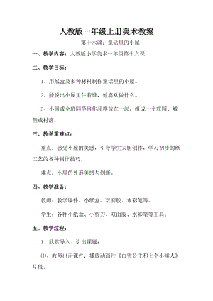 人教版一年級上冊美術第十六課 童話里的小屋 教案4.doc