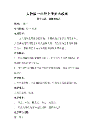 人教版一年級上冊美術第十二課 我做的“文具”教案3.doc