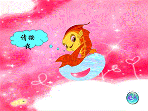 人教版一年級上冊美術魚兒游游4-課件.ppt