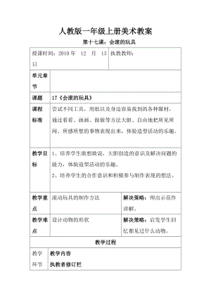 人教版一年級上冊美術第十七課 會滾的玩具 教案3.doc