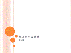 人教版一年級上冊美術乘上列車去畫畫4-課件.ppt