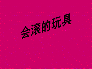 人教版一年級上冊美術會滾的玩具1-課件.ppt