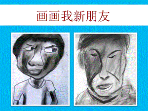 人教版一年級上冊美術我的新朋友3-課件.ppt