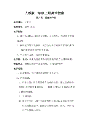人教版一年級(jí)上冊(cè)美術(shù)第六課美麗的印紋教案2.doc