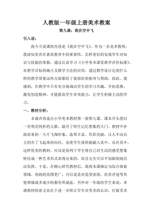 人教版一年級上冊美術第九課 我在空中飛 教案5.doc