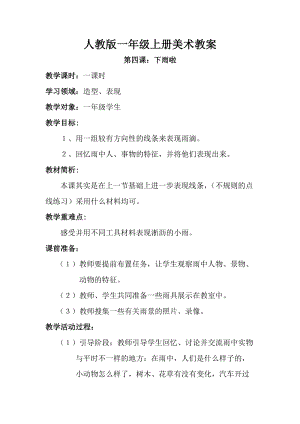 人教版一年級上冊美術第四課 下雨啦 教案2.doc