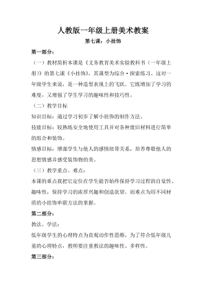 人教版一年級上冊美術(shù)第七課 小掛飾教案5.doc