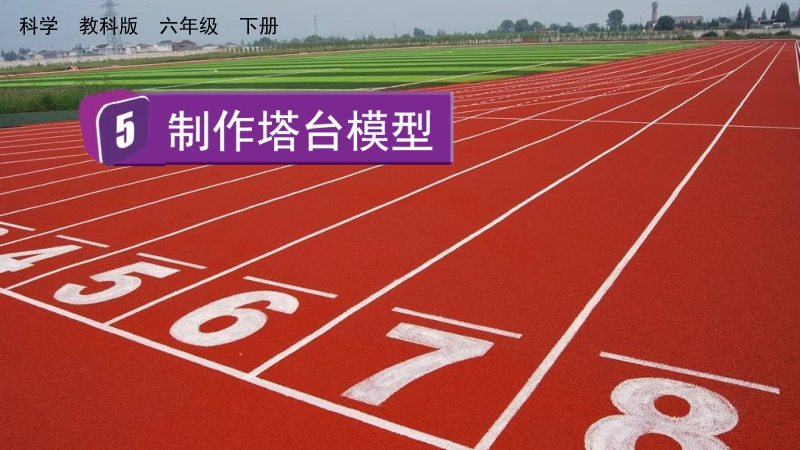 教科版六年級下冊科學1.5制作塔臺模型-課件+視頻素材.rar