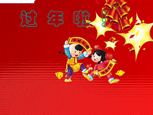 人教版一年級上冊美術(shù)過年啦1-課件.ppt