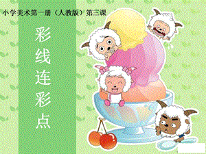 人教版一年級上冊美術彩線連彩點2-課件.ppt