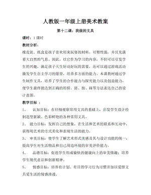 人教版一年級上冊美術第十二課 我做的“文具”教案5.doc