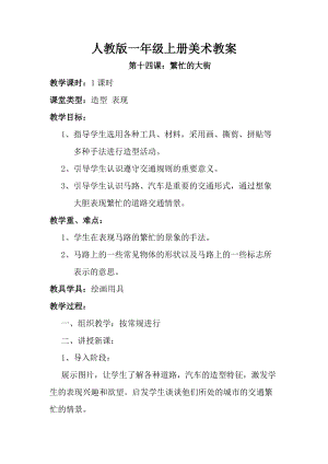 人教版一年級上冊美術第14課繁忙的大街教案1.doc