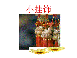 人教版一年級上冊美術小掛飾2-課件.ppt