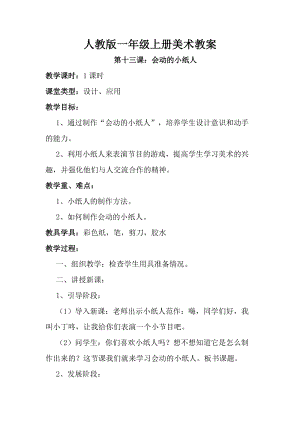 人教版一年級上冊美術第13課 會動的小紙人教案1.doc