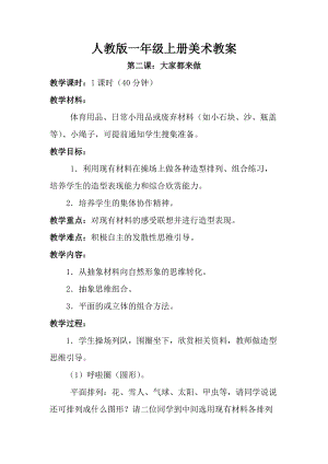 人教版一年級上冊美術第二課大家都來做教案3.doc