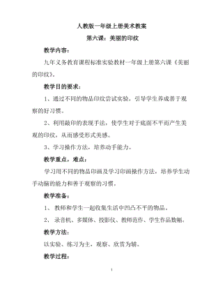 人教版一年級(jí)上冊(cè)美術(shù)第六課美麗的印紋教案4.doc