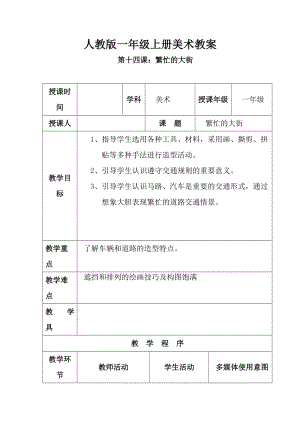 人教版一年級上冊美術第14課繁忙的大街教案2.doc