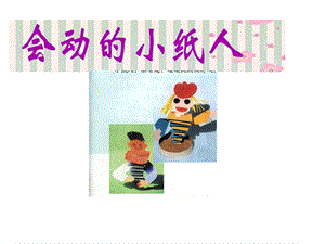 人教版一年級上冊美術會動的小紙人1-課件.ppt