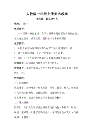 人教版一年級上冊美術第九課 我在空中飛 教案2.doc
