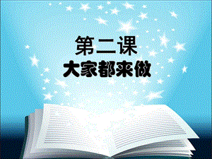 人教版一年級上冊美術大家都來做5-課件.ppt
