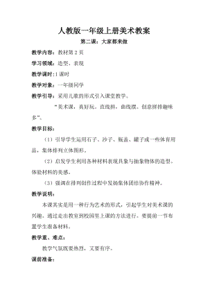 人教版一年級上冊美術第二課大家都來做教案4.doc