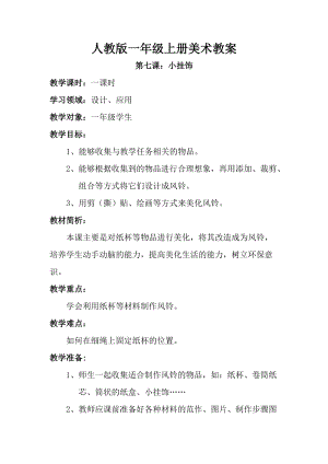 人教版一年級上冊美術(shù)第七課 小掛飾教案2.doc