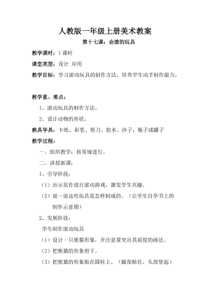 人教版一年級(jí)上冊(cè)美術(shù)第十七課會(huì)滾的玩具教案1.doc