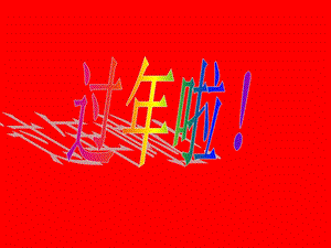 人教版一年級上冊美術過年啦3-課件.ppt
